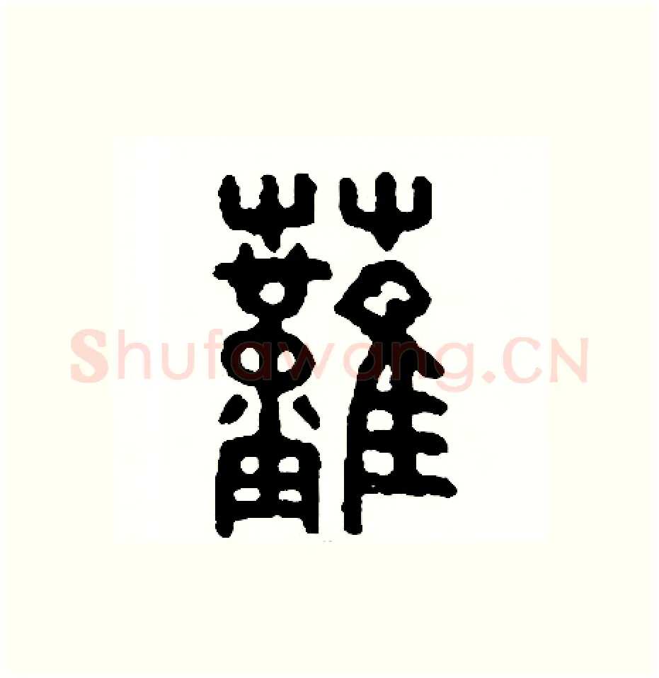 燃硬笔篆书写法,摘自周稚云硬笔书法字帖