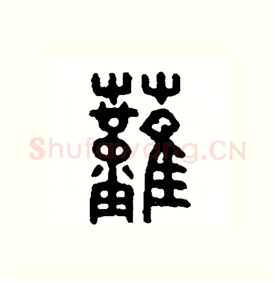 燃硬笔篆书写法,摘自周稚云硬笔书法字帖