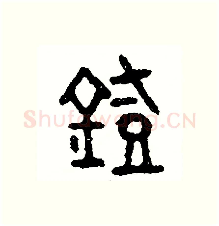 燈硬笔篆书写法,摘自周稚云硬笔书法字帖