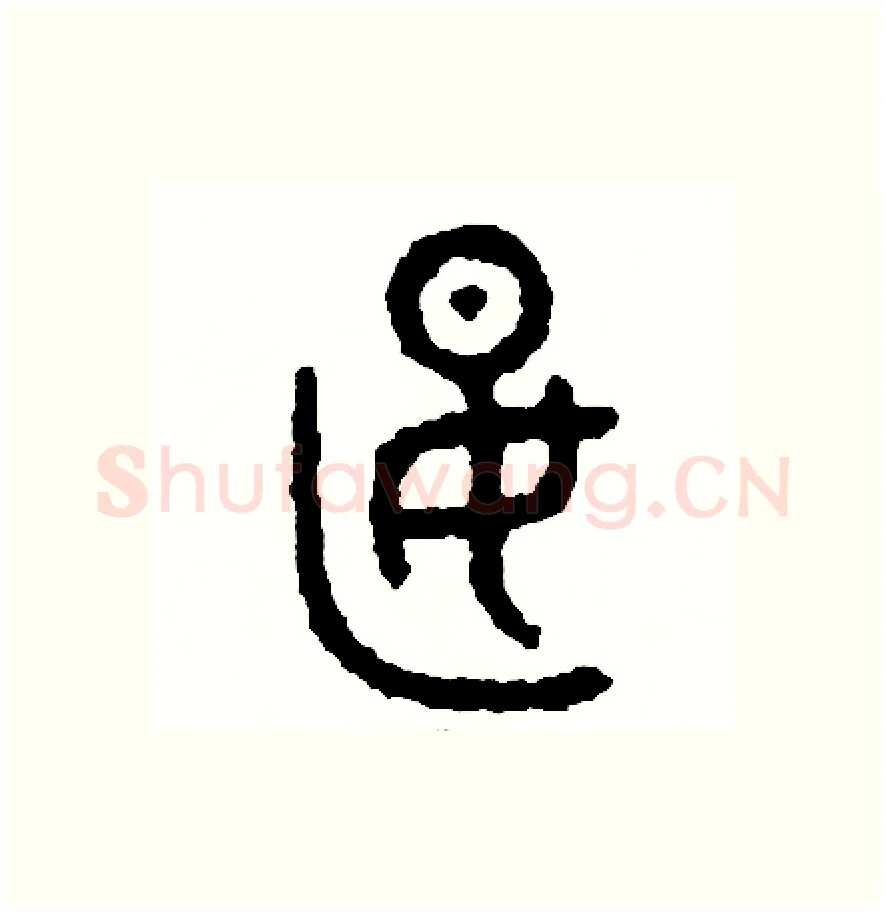 燕硬笔篆书写法,摘自周稚云硬笔书法字帖