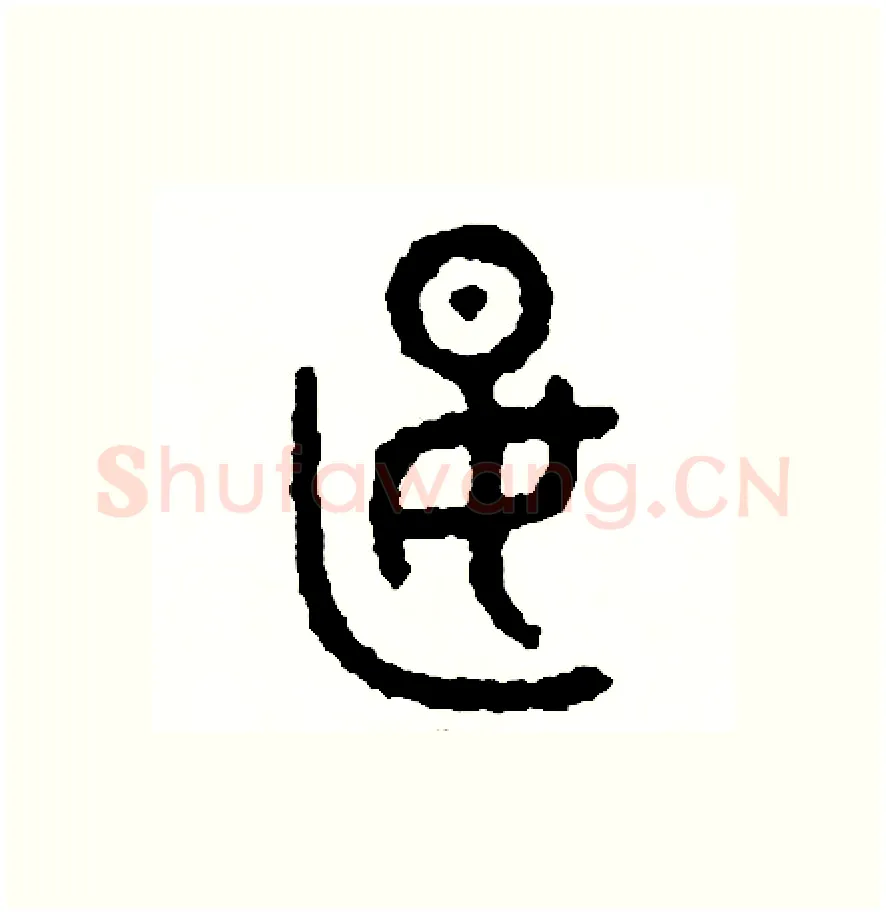 燕硬笔篆书写法,摘自周稚云硬笔书法字帖