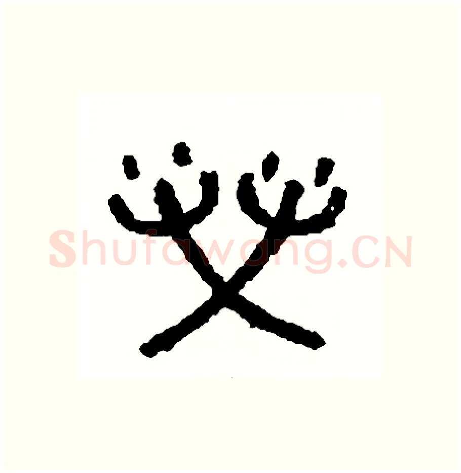 營硬笔篆书写法,摘自周稚云硬笔书法字帖