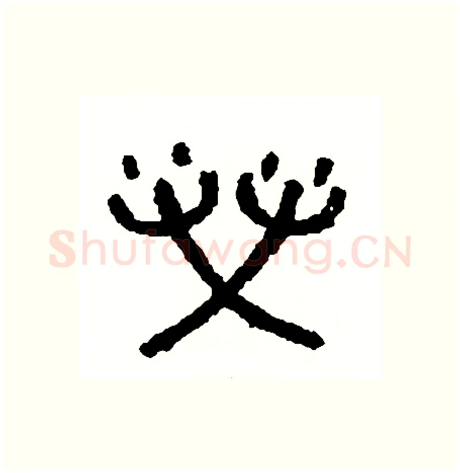 營硬笔篆书写法,摘自周稚云硬笔书法字帖