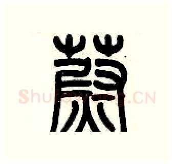 蔚硬笔篆书写法,摘自历培坚硬笔书法字帖