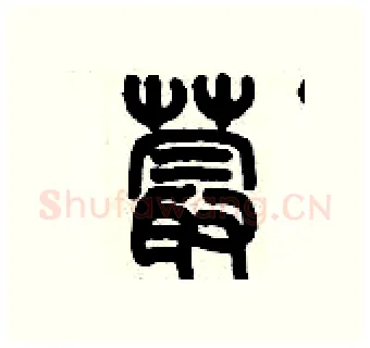 蕞硬笔篆书写法,摘自历培坚硬笔书法字帖
