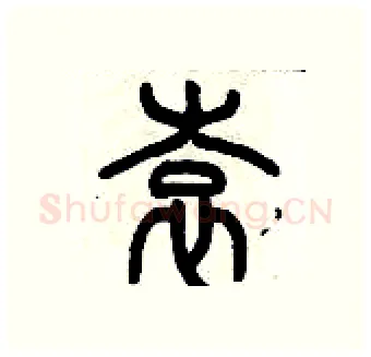 袁硬笔篆书写法,摘自历培坚硬笔书法字帖