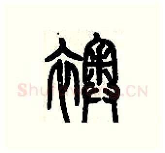 襖硬笔篆书写法,摘自历培坚硬笔书法字帖