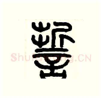 誓硬笔篆书写法,摘自历培坚硬笔书法字帖