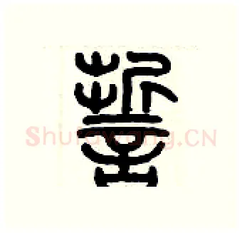 誓硬笔篆书写法,摘自历培坚硬笔书法字帖