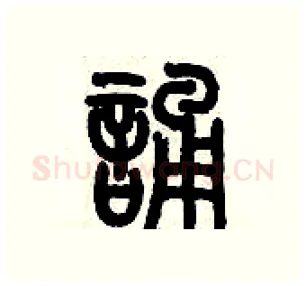 誦硬笔篆书写法,摘自历培坚硬笔书法字帖