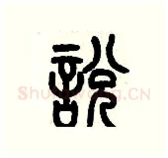 說硬笔篆书写法,摘自历培坚硬笔书法字帖