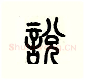 說硬笔篆书写法,摘自历培坚硬笔书法字帖