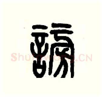 謗硬笔篆书写法,摘自历培坚硬笔书法字帖