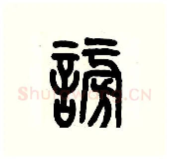 謗硬笔篆书写法,摘自历培坚硬笔书法字帖