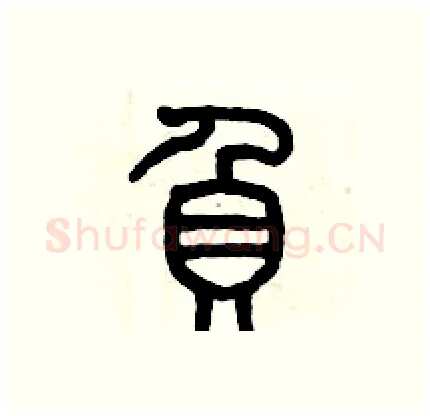負硬笔篆书写法,摘自历培坚硬笔书法字帖
