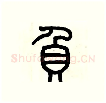 負硬笔篆书写法,摘自历培坚硬笔书法字帖