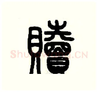 贖硬笔篆书写法,摘自历培坚硬笔书法字帖