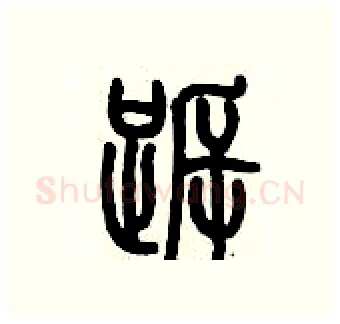 跅硬笔篆书写法,摘自历培坚硬笔书法字帖