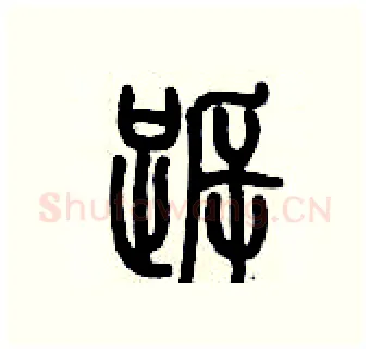 跅硬笔篆书写法,摘自历培坚硬笔书法字帖