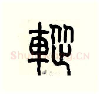 蹤硬笔篆书写法,摘自历培坚硬笔书法字帖
