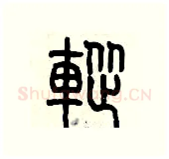 蹤硬笔篆书写法,摘自历培坚硬笔书法字帖