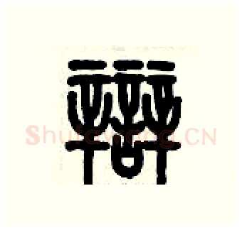 辯硬笔篆书写法,摘自历培坚硬笔书法字帖