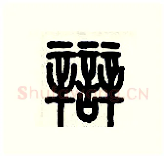 辯硬笔篆书写法,摘自历培坚硬笔书法字帖