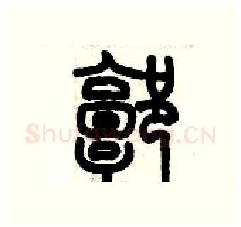郭硬笔篆书写法,摘自历培坚硬笔书法字帖