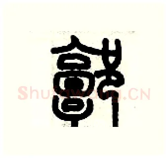 郭硬笔篆书写法,摘自历培坚硬笔书法字帖