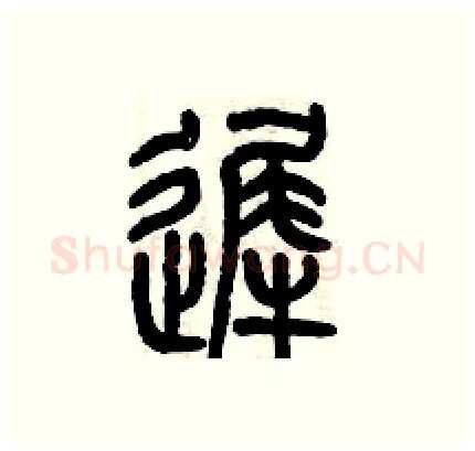 遲硬笔篆书写法,摘自历培坚硬笔书法字帖