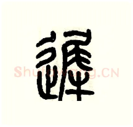遲硬笔篆书写法,摘自历培坚硬笔书法字帖