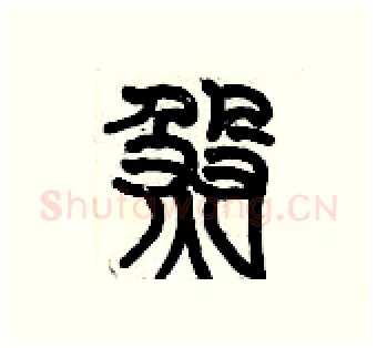 煞硬笔篆书写法,摘自历培坚硬笔书法字帖