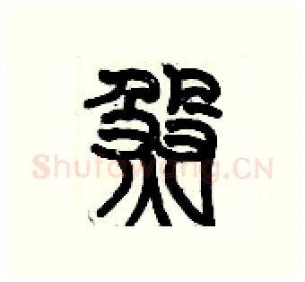 煞硬笔篆书写法,摘自历培坚硬笔书法字帖