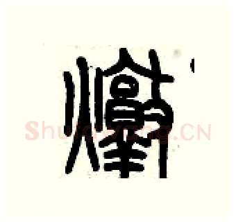 燉硬笔篆书写法,摘自历培坚硬笔书法字帖