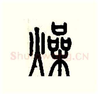燥硬笔篆书写法,摘自历培坚硬笔书法字帖