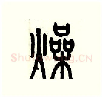 燥硬笔篆书写法,摘自历培坚硬笔书法字帖