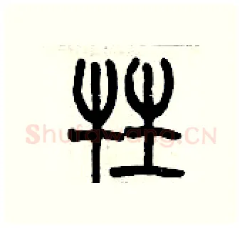 牲硬笔篆书写法,摘自历培坚硬笔书法字帖
