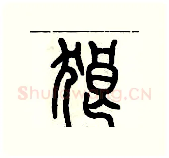 狼硬笔篆书写法,摘自历培坚硬笔书法字帖