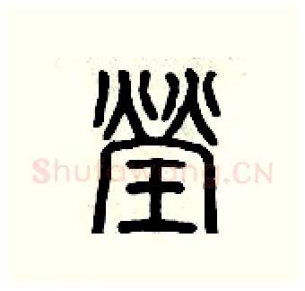 瑩硬笔篆书写法,摘自历培坚硬笔书法字帖