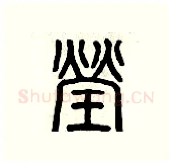 瑩硬笔篆书写法,摘自历培坚硬笔书法字帖