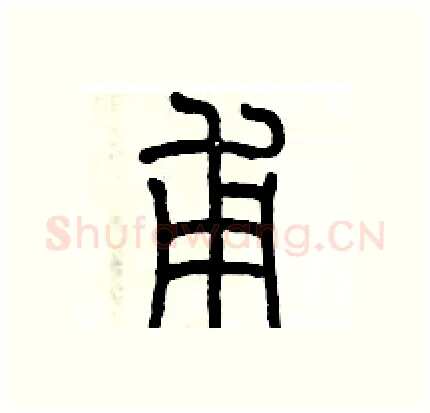 甫硬笔篆书写法,摘自历培坚硬笔书法字帖