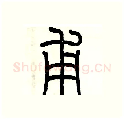 甫硬笔篆书写法,摘自历培坚硬笔书法字帖
