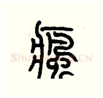 瘋硬笔篆书写法,摘自历培坚硬笔书法字帖