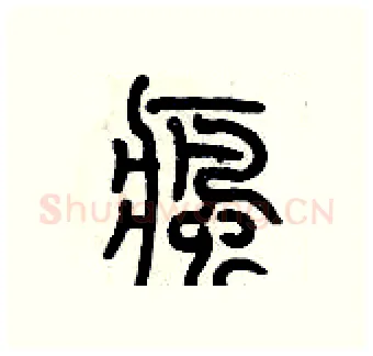 瘋硬笔篆书写法,摘自历培坚硬笔书法字帖