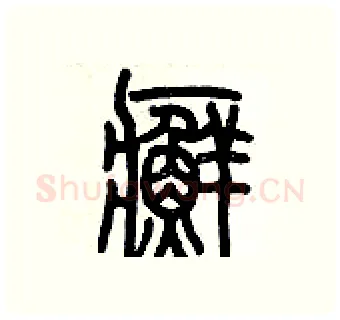 癬硬笔篆书写法,摘自历培坚硬笔书法字帖
