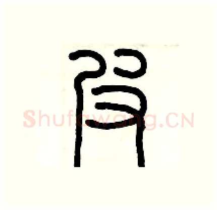 皮硬笔篆书写法,摘自历培坚硬笔书法字帖