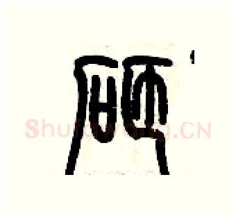 砸硬笔篆书写法,摘自历培坚硬笔书法字帖