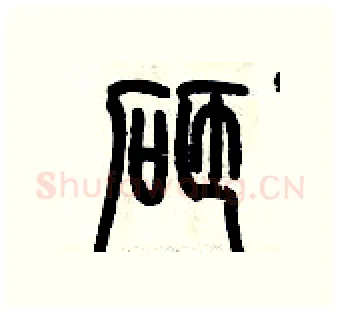 砸硬笔篆书写法,摘自历培坚硬笔书法字帖