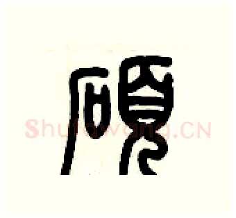 碩硬笔篆书写法,摘自历培坚硬笔书法字帖