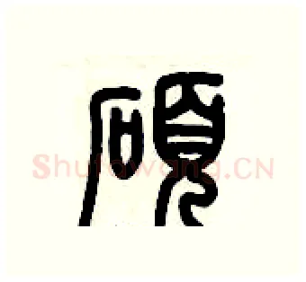 碩硬笔篆书写法,摘自历培坚硬笔书法字帖